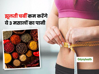 पेट पर झूलती चर्बी को तेजी से अंदर करने में फायदेमंद हैं ये 3 ड्रिंक, जानें इन्हें घर में बनाने का तरीका